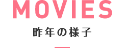 MOVIES 昨年の様子