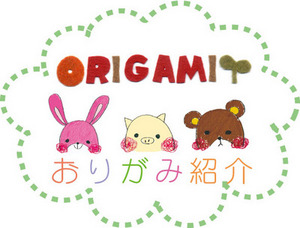 origami3.jpgのサムネール画像
