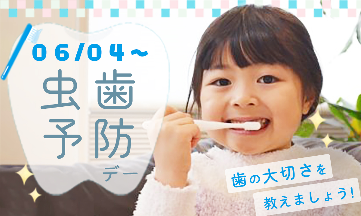 6月4日から1週間の虫歯予防デー 6月は子どもたちに歯の大切さを教えましょう 保育士くらぶ